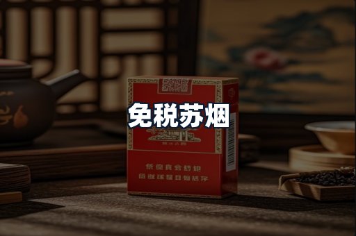 免税苏烟