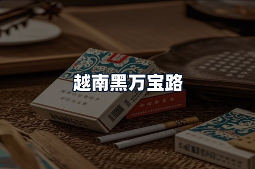 越南黑万宝路