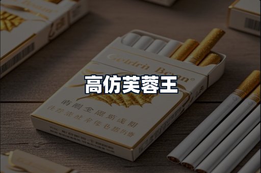 高仿芙蓉王